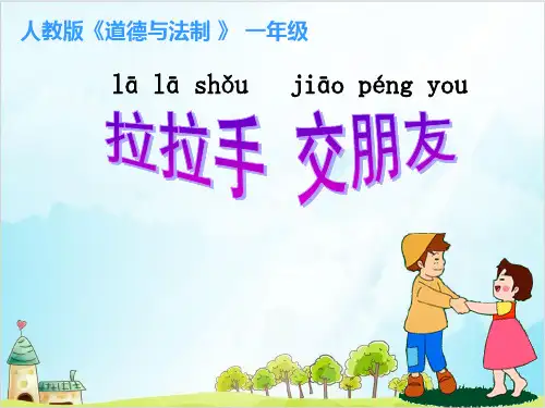 一年级上道德与法治《拉拉手,交朋友》优质ppt课件【新部编版】