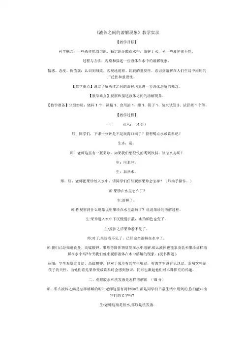 液体之间的溶解现象