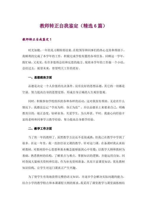 教师转正自我鉴定(精选6篇)