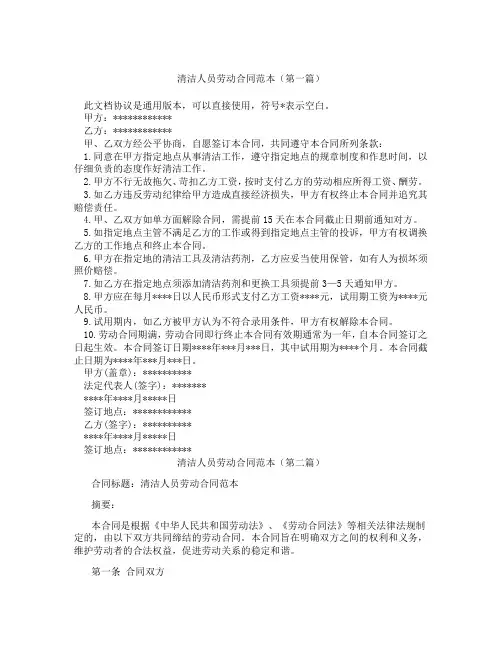 清洁人员劳动合同范本(精选3篇)