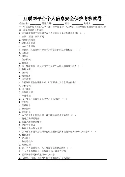 互联网平台个人信息安全保护考核试卷