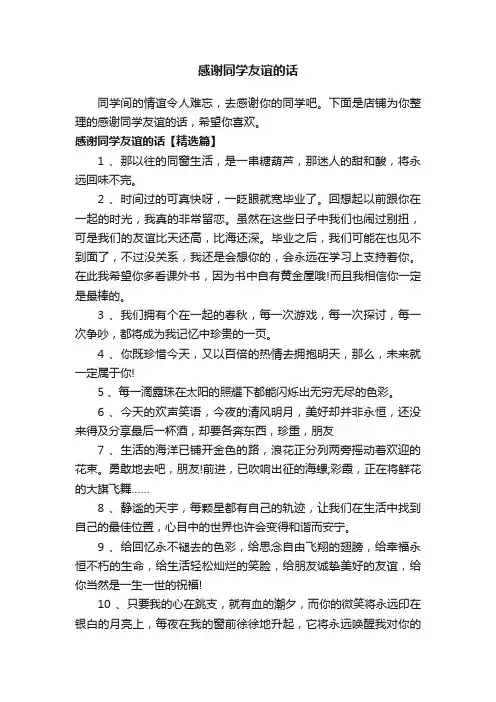 感谢同学友谊的话