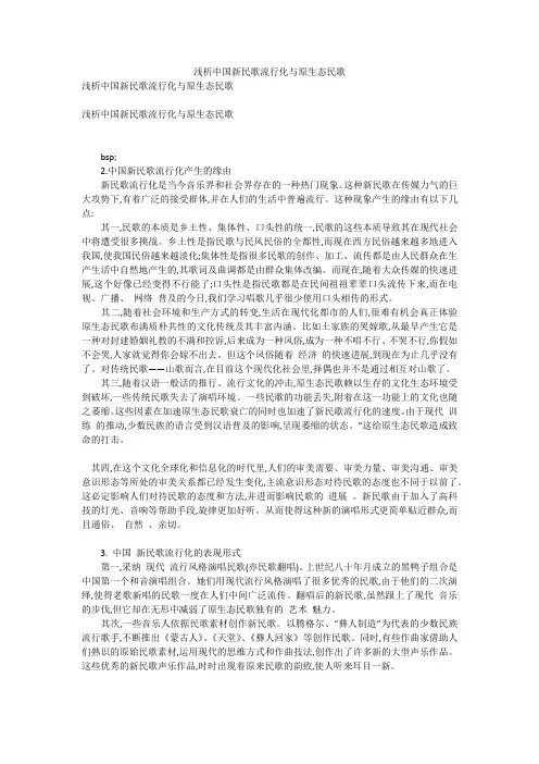浅析中国新民歌流行化与原生态民歌