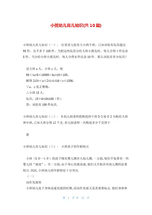 小班幼儿育儿知识(共10篇)