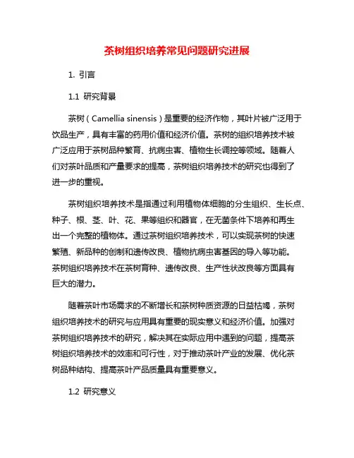 茶树组织培养常见问题研究进展