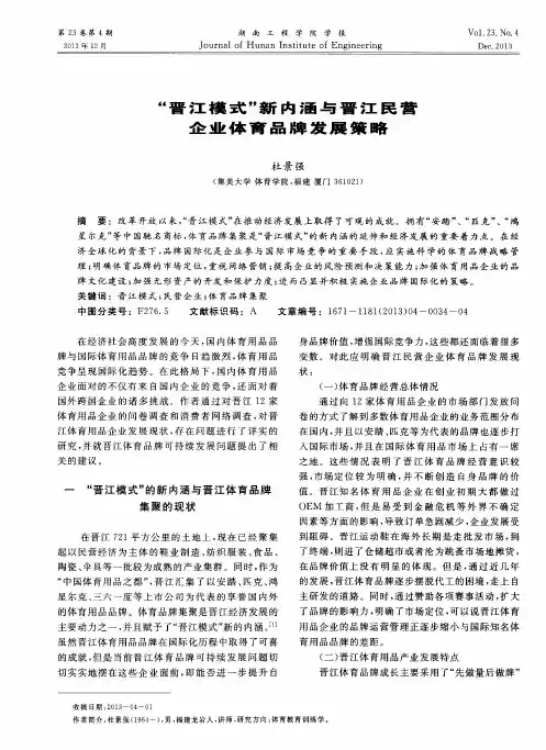 “晋江模式”新内涵与晋江民营企业体育品牌发展策略