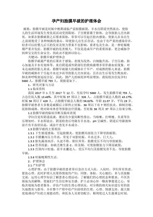 孕产妇胎膜早破的护理体会