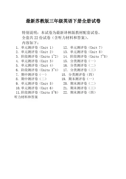 新苏教版3三年级英语下册全册单元测试卷含期中期末试题全套共22份含听力材料和答案