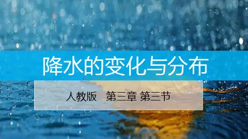 【最新】人教版七年级地理上册3.3《降水的变化与分布》优质课件