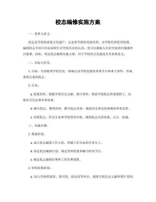校志编修实施方案