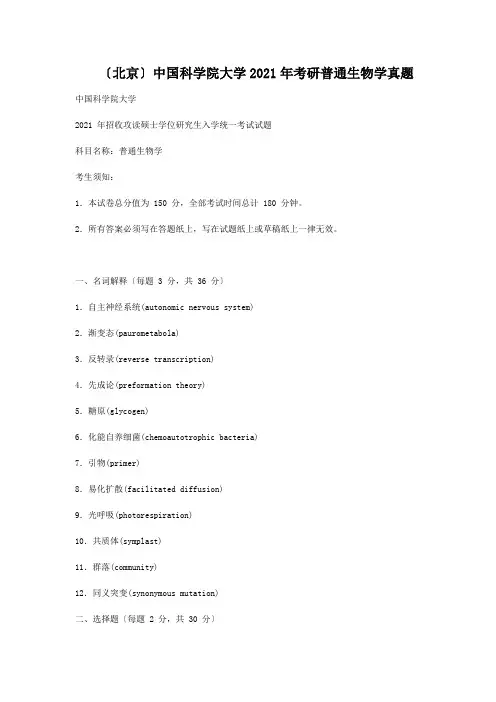北京中国科学院大学2013年考研普通生物学真题