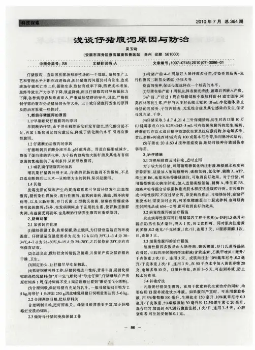 浅谈仔猪腹泻原因与防治