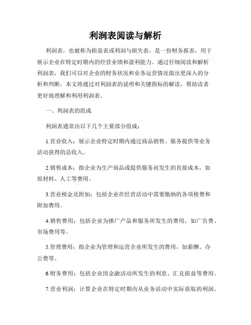 利润表阅读与解析