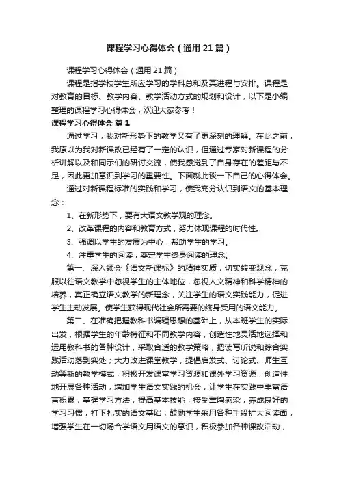 课程学习心得体会（通用21篇）