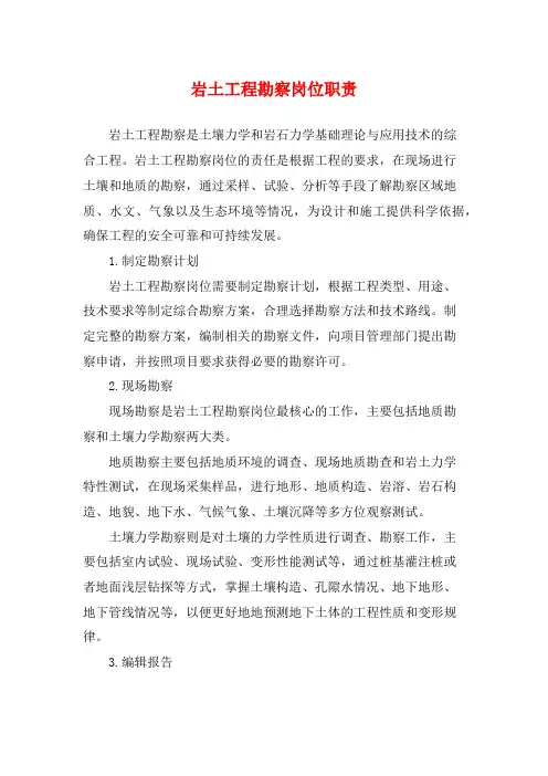 岩土工程勘察岗位职责