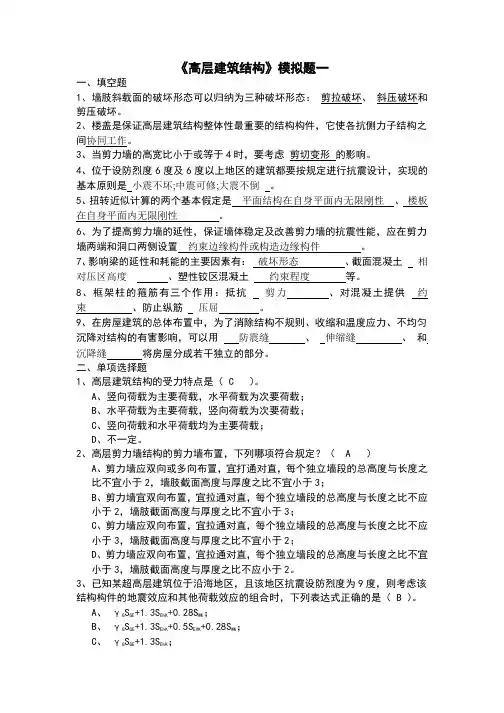 高层建筑结构1646》模拟题模拟试题一及参考答案