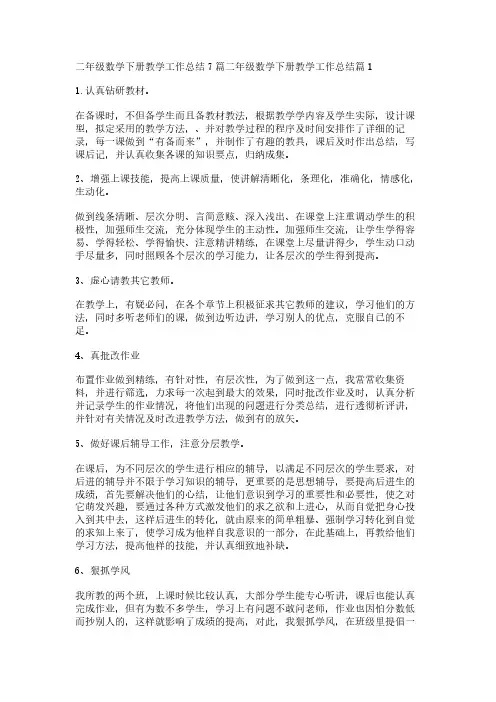 二年级数学下册教学工作总结7篇