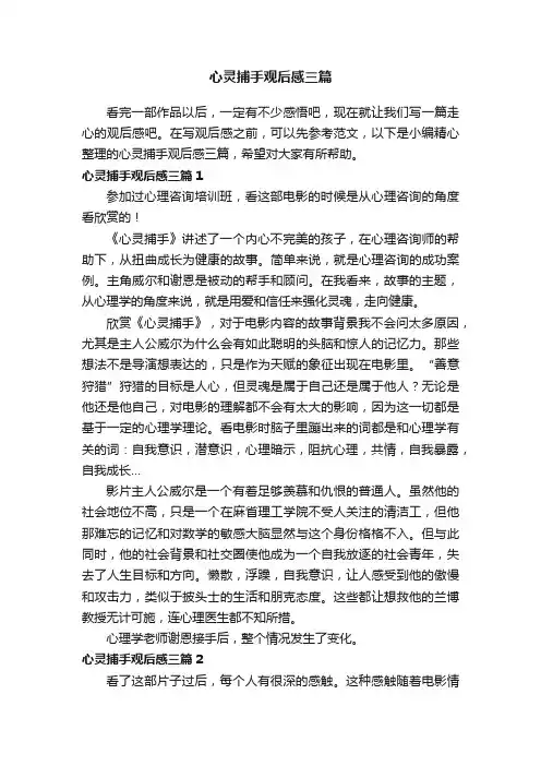 心灵捕手观后感三篇