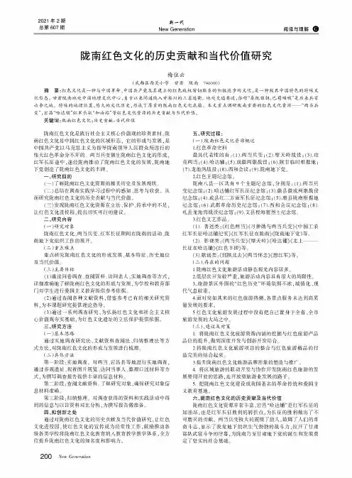 陇南红色文化的历史贡献和当代价值研究