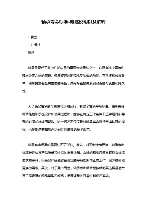 轴承寿命标准-概述说明以及解释