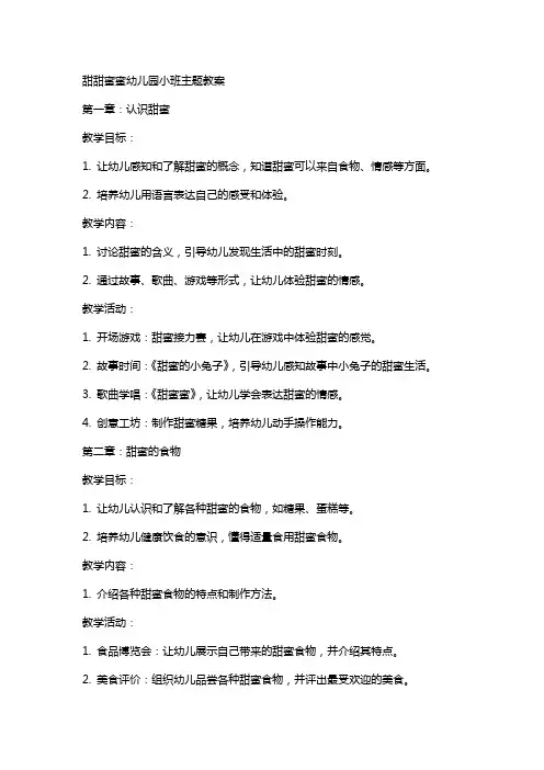 甜甜蜜蜜幼儿园小班主题教案