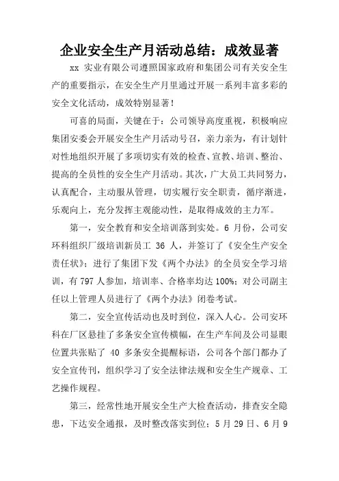 企业安全生产月活动总结：成效显著
