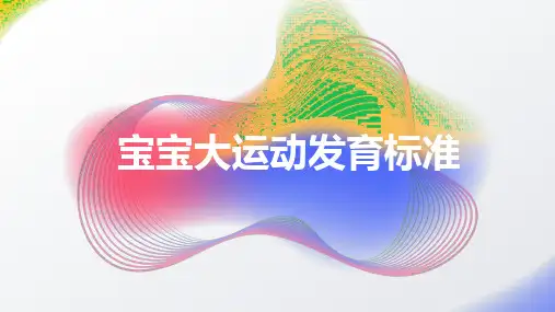 宝宝大运动发育标准2024课件