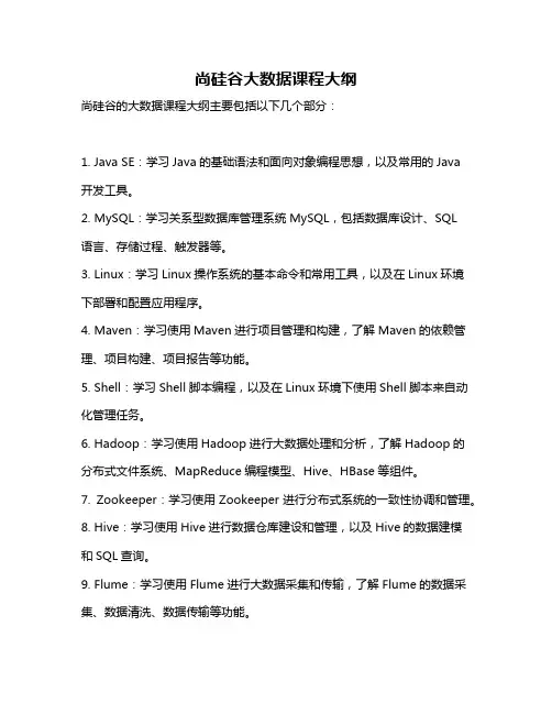 尚硅谷大数据课程大纲