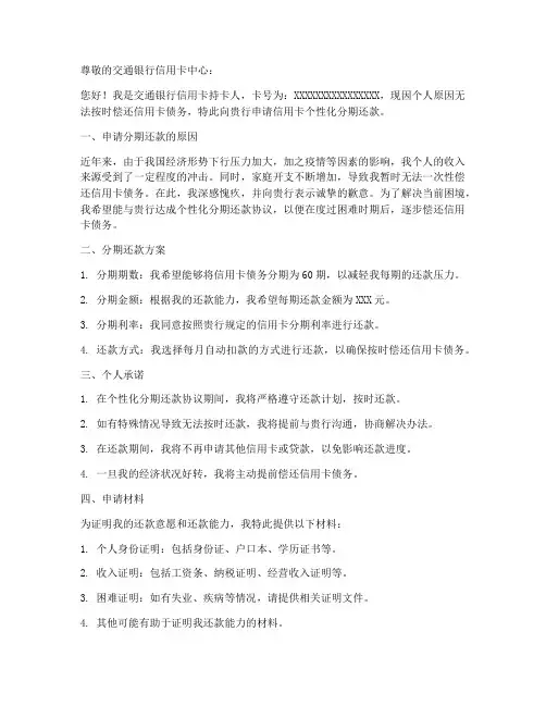个性化分期协商申请书模板范文