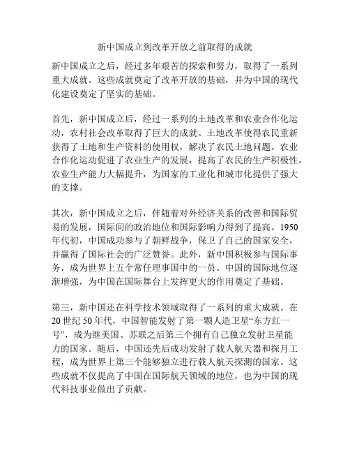 新中国成立到改革开放之前取得的成就