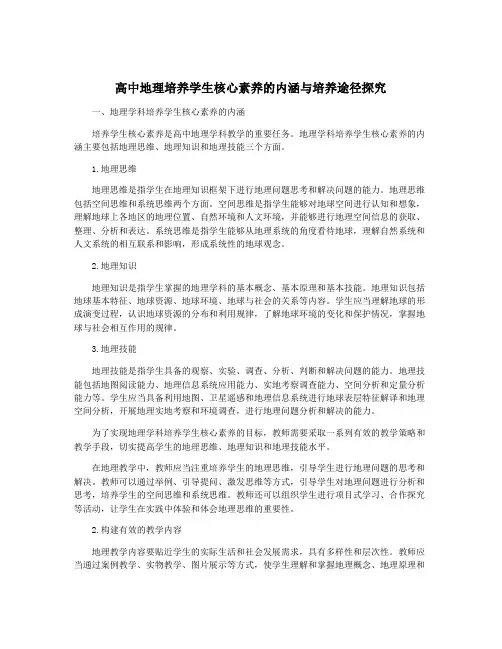 高中地理培养学生核心素养的内涵与培养途径探究