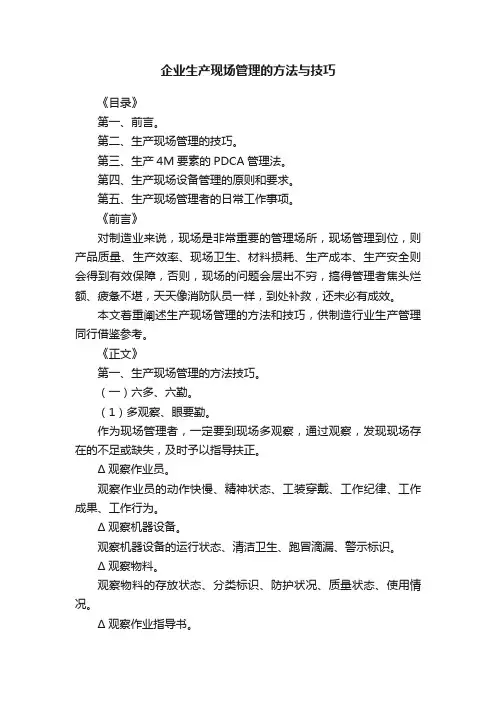 企业生产现场管理的方法与技巧