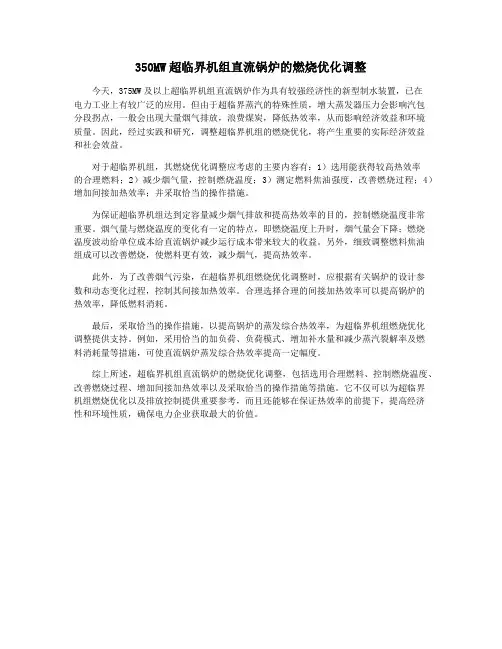 350MW超临界机组直流锅炉的燃烧优化调整