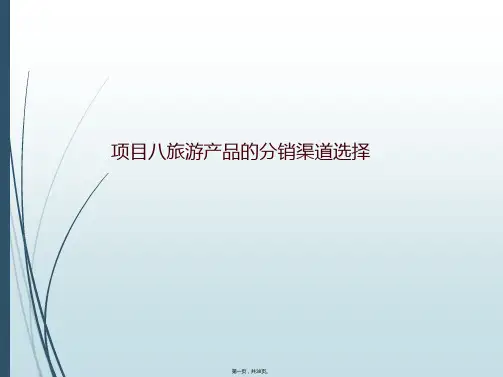 项目八旅游产品的分销渠道选择