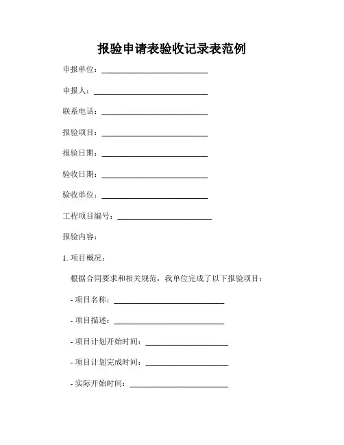 报验申请表验收记录表范例
