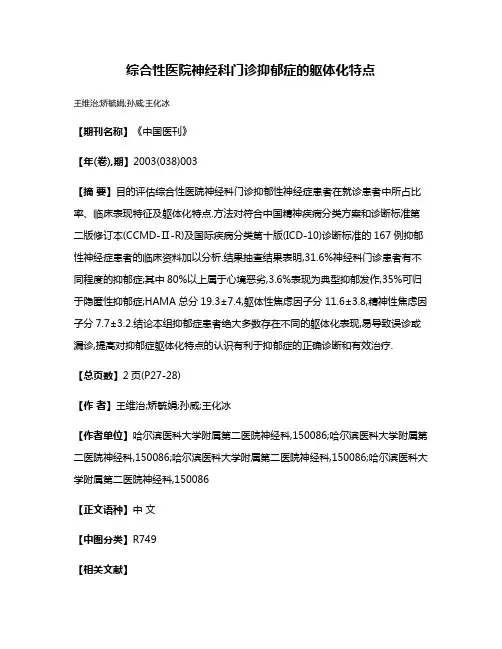 综合性医院神经科门诊抑郁症的躯体化特点