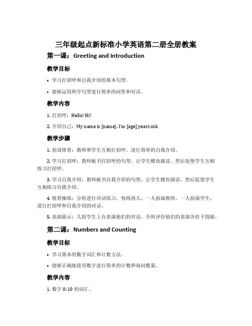三年级起点新标准小学英语第二册全册教案