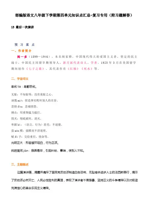 部编版语文八年级下学期第四单元知识点汇总-复习专用(附习题解答)