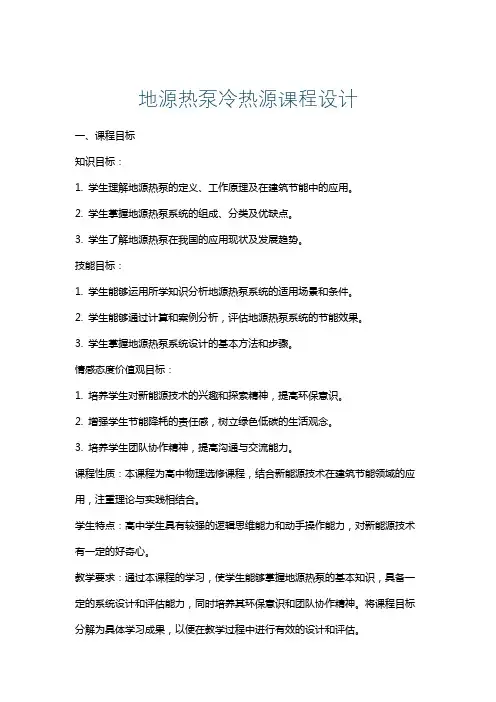 地源热泵冷热源课程设计