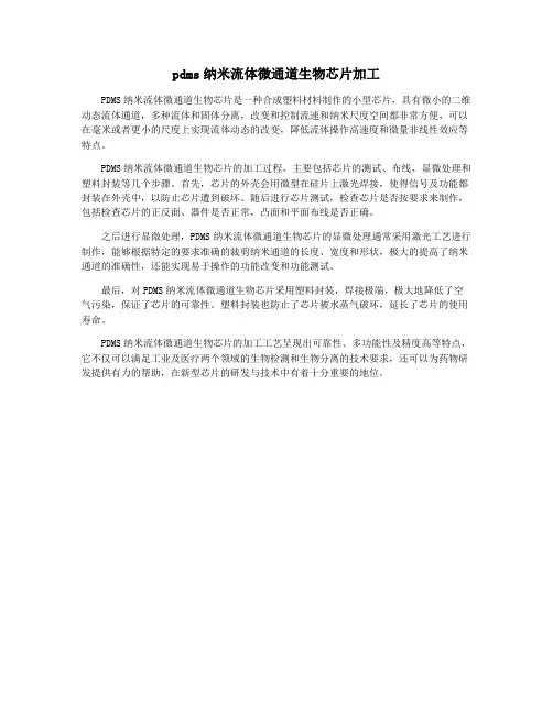 pdms纳米流体微通道生物芯片加工