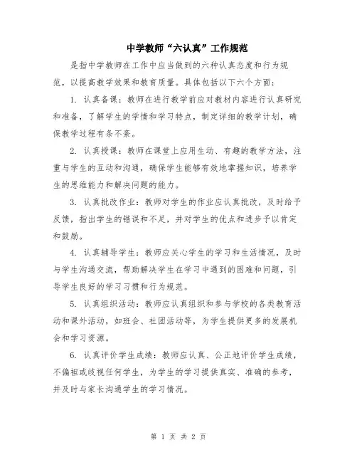 中学教师“六认真”工作规范