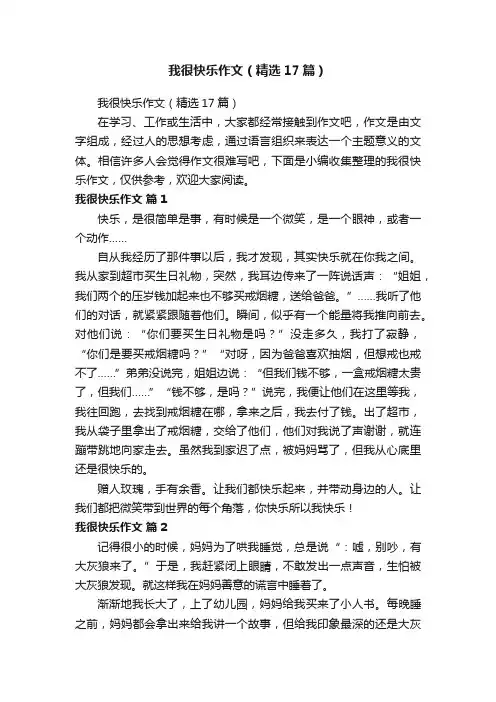 我很快乐作文（精选17篇）