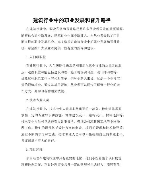建筑行业中的职业发展和晋升路径