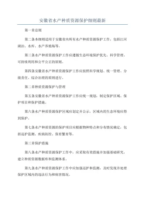 安徽省水产种质资源保护细则最新
