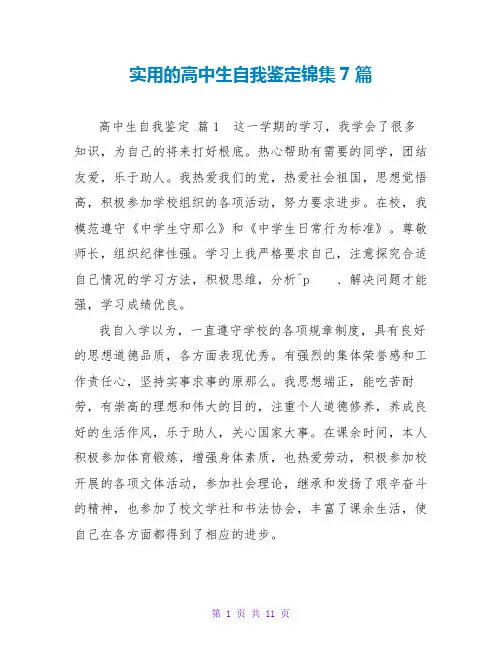 实用的高中生自我鉴定锦集7篇