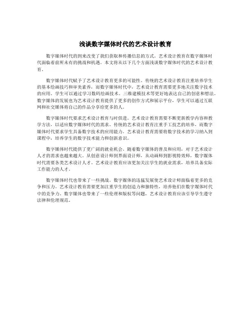 浅谈数字媒体时代的艺术设计教育