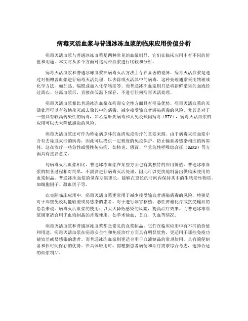 病毒灭活血浆与普通冰冻血浆的临床应用价值分析