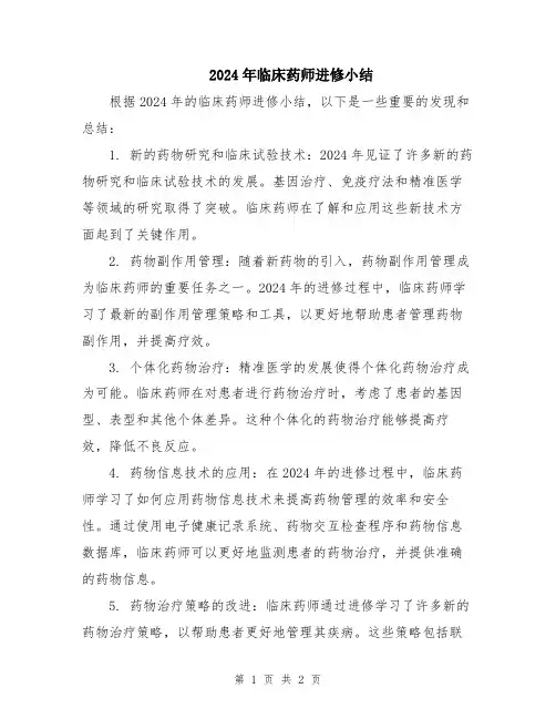 2024年临床药师进修小结