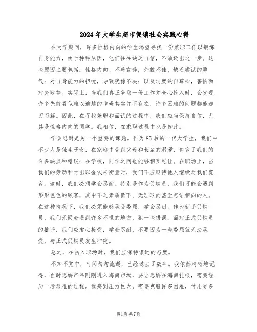 2024年大学生超市促销社会实践心得（三篇）