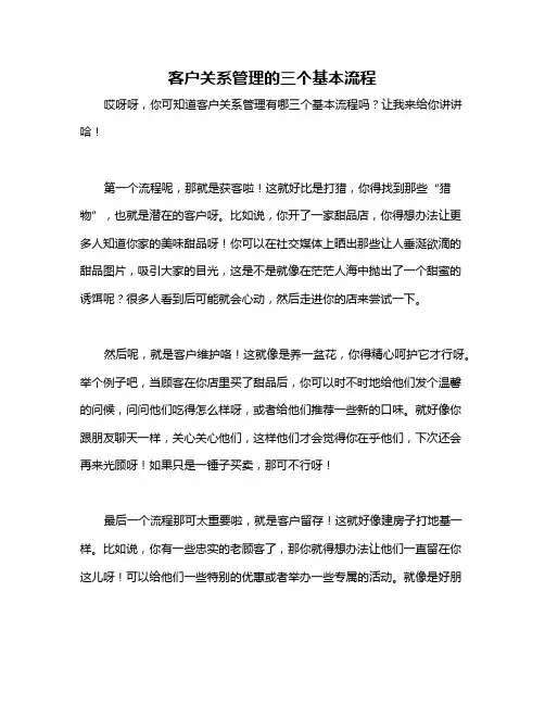 客户关系管理的三个基本流程